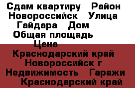 Сдам квартиру › Район ­ Новороссийск › Улица ­ Гайдара › Дом ­ 29 › Общая площадь ­ 31 › Цена ­ 12 000 - Краснодарский край, Новороссийск г. Недвижимость » Гаражи   . Краснодарский край